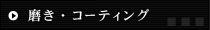 磨き・コーティング