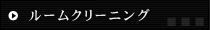 ルームクリーニング