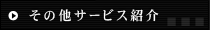 その他サービス紹介