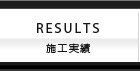 施工実績