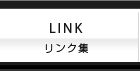 リンク集