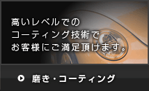高いレベルでのコーティング技術でお客様にご満足頂けます。