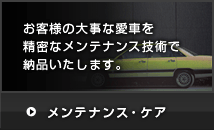 お客様の大事な愛車を精密なメンテナンス技術で納品いたします。