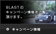 BLASTのキャンペーン情報をご覧頂けます。